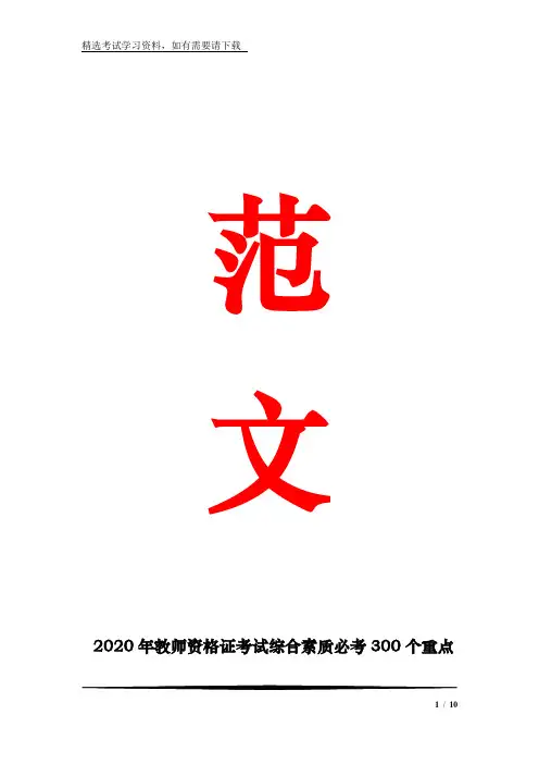 2020年教师资格证考试综合素质必考300个重点知识汇总(精选)