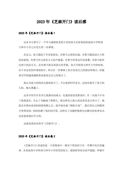2023年《芝麻开门》读后感
