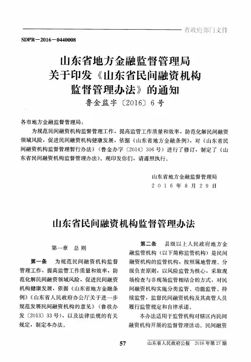 山东省地方金融监督管理局关于印发《山东省民间融资机构监督管理