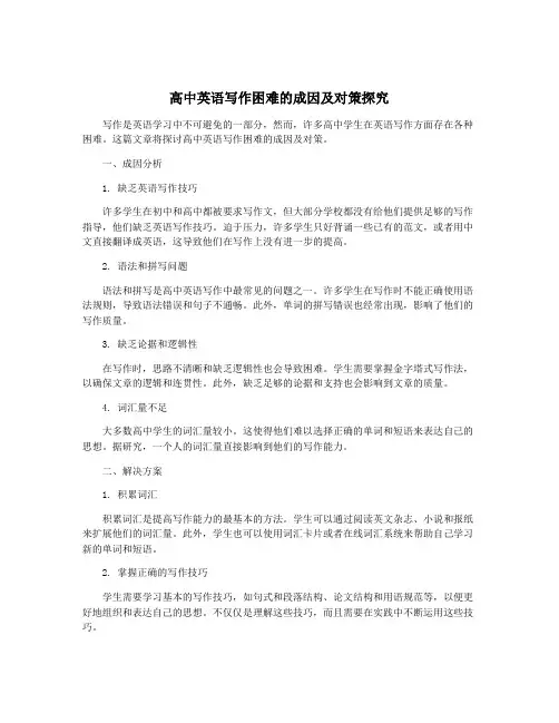 高中英语写作困难的成因及对策探究