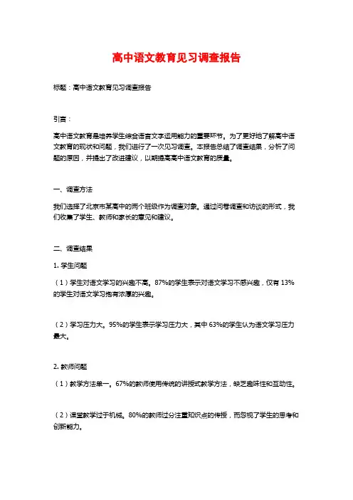 高中语文教育见习调查报告