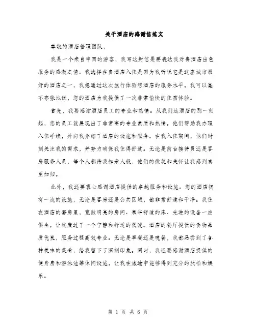 关于酒店的感谢信范文（三篇）