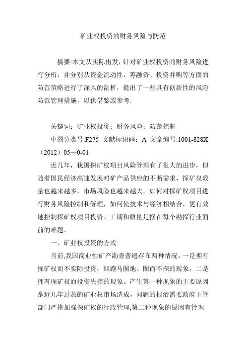 矿业权投资的财务风险与防范