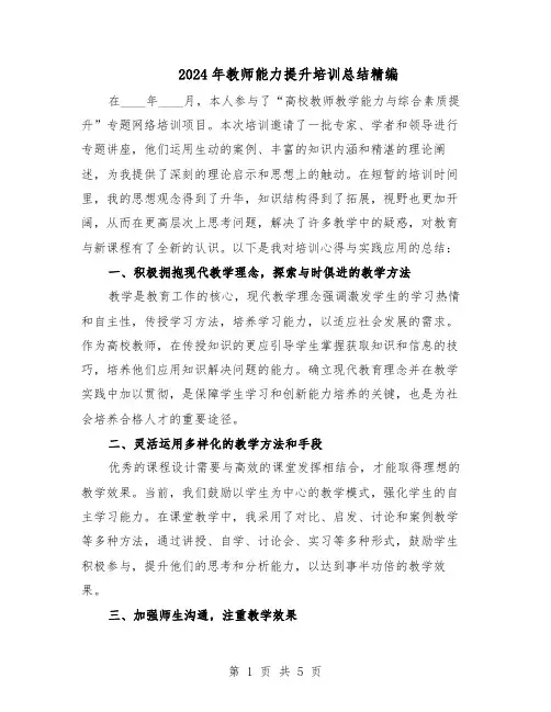 2024年教师能力提升培训总结精编（3篇）