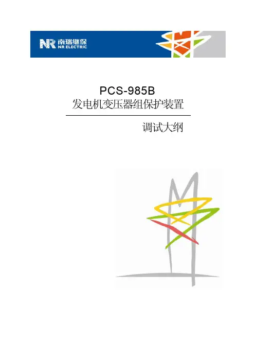 PCS-985B_X_调试指导书_国内中文_国内标准版_X_R1.20