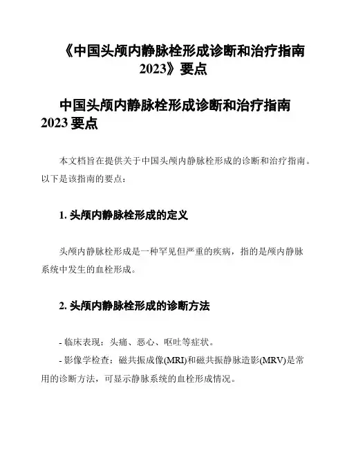 《中国头颅内静脉栓形成诊断和治疗指南2023》要点