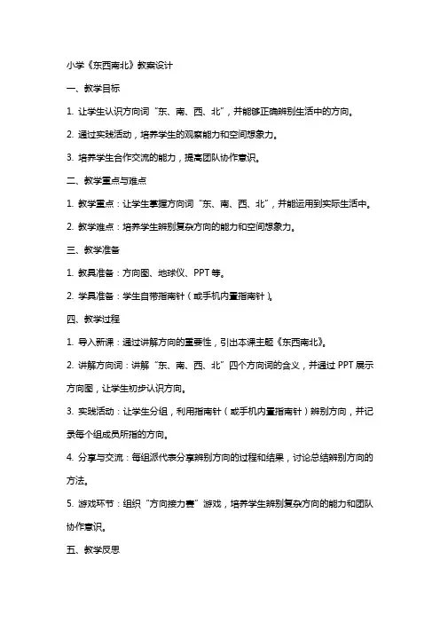 小学《东西南北》教案设计