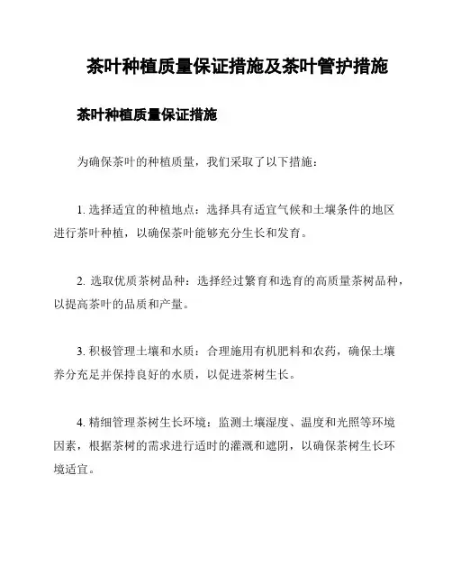茶叶种植质量保证措施及茶叶管护措施