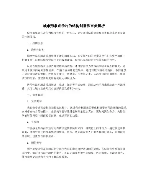 城市形象宣传片的结构创意和审美解析