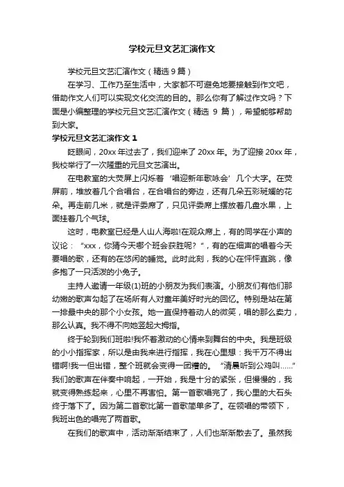 学校元旦文艺汇演作文（精选9篇）