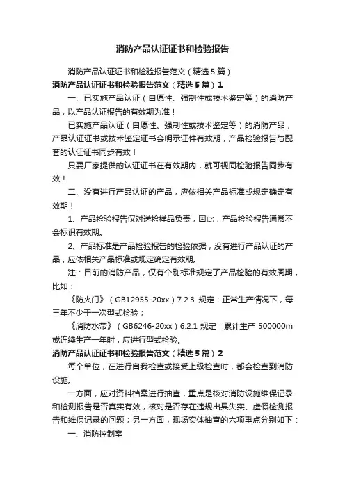 消防产品认证证书和检验报告