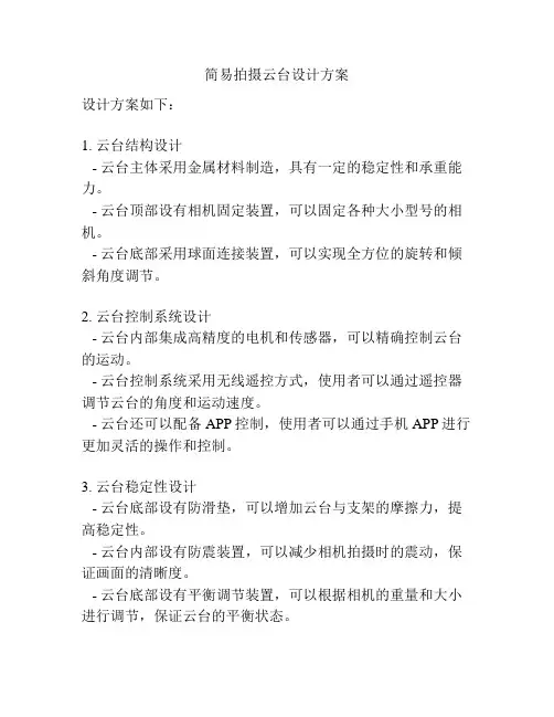 简易拍摄云台设计方案