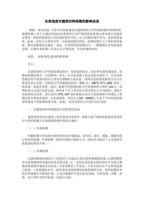 加荷速度对建筑材料检测的影响论述