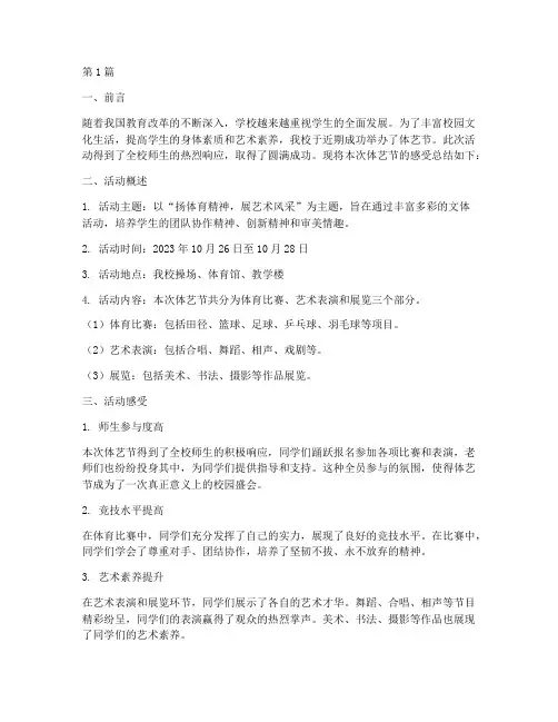 体艺节感受总结报告范文(3篇)