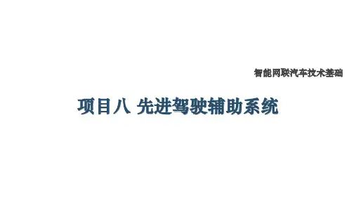 智能网联汽车技术基础最新版课件-项目八 先进驾驶辅助系统