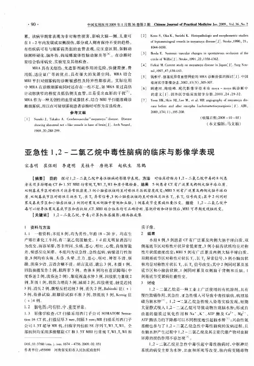 亚急性1,2-二氯乙烷中毒性脑病的临床与影像学表现