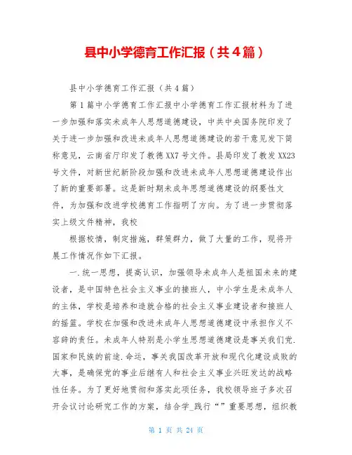 县中小学德育工作汇报(共4篇)