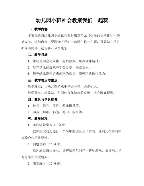 幼儿园小班社会教案我们一起玩