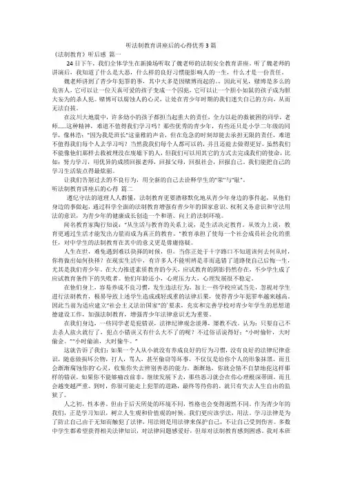 听法制教育讲座后的心得优秀3篇