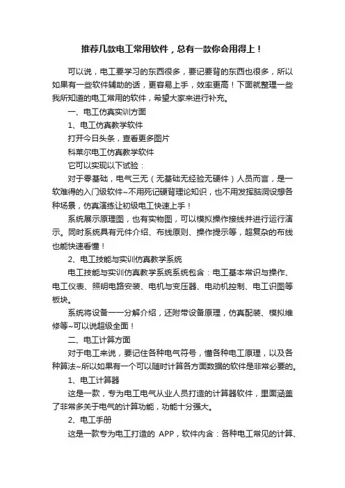 推荐几款电工常用软件，总有一款你会用得上！