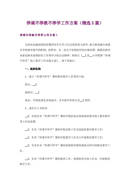 停课不停教不停学工作方案（精选5篇）