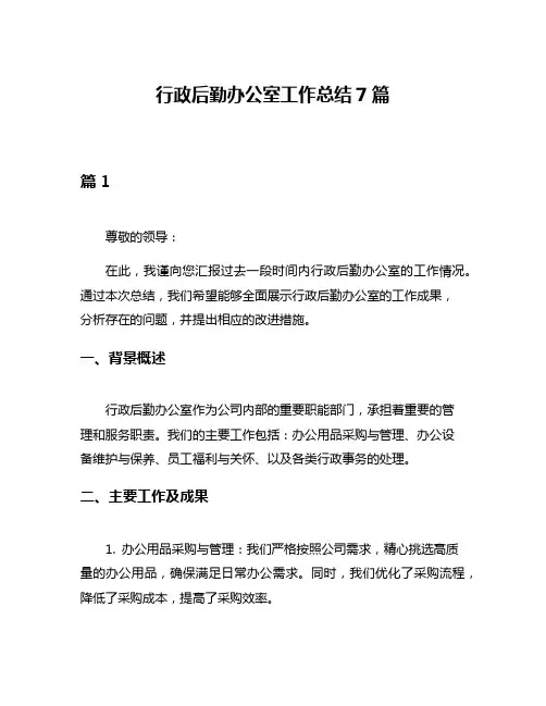 行政后勤办公室工作总结7篇