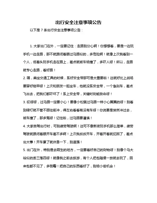 出行安全注意事项公告