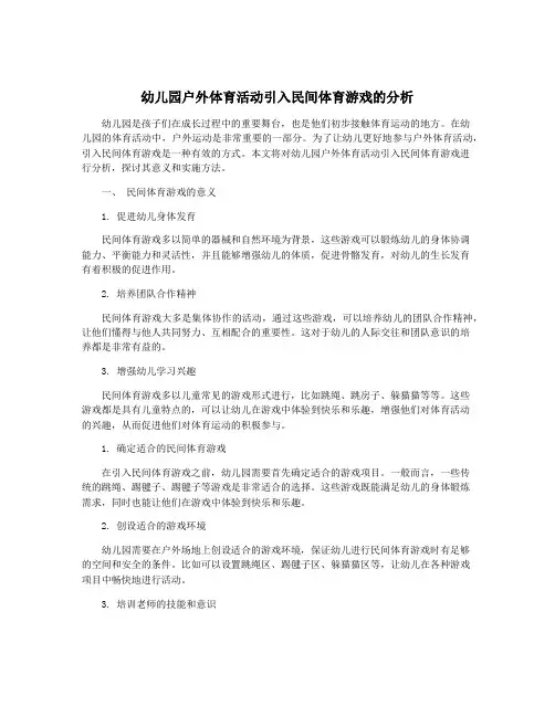 幼儿园户外体育活动引入民间体育游戏的分析