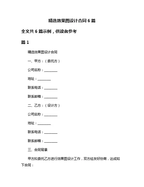 精选效果图设计合同6篇