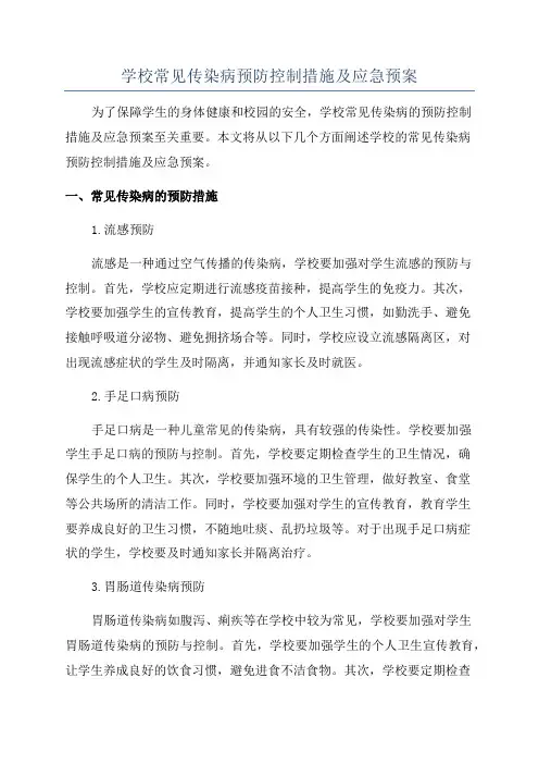 学校常见传染病预防控制措施及应急预案
