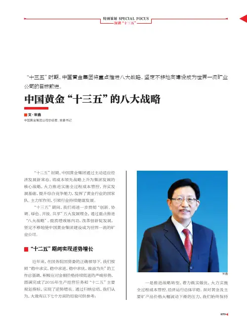 中国黄金“十三五”的八大战略