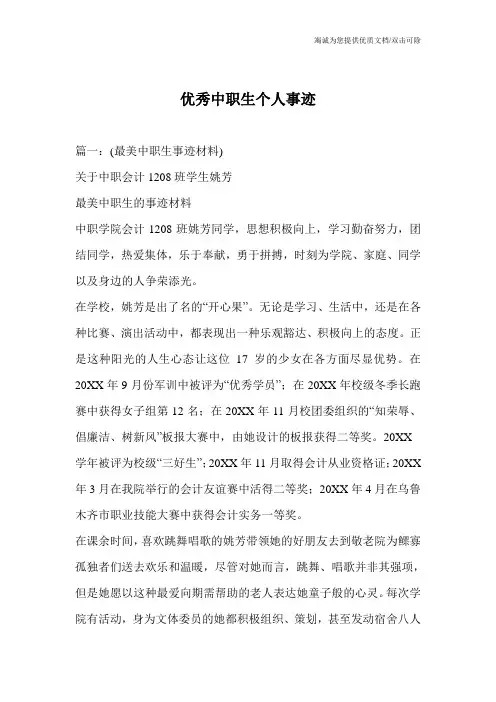 优秀中职生个人事迹