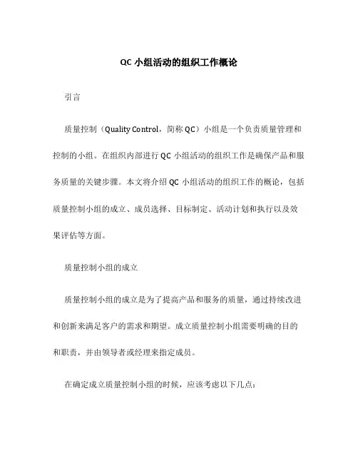 QC小组活动的组织工作概论