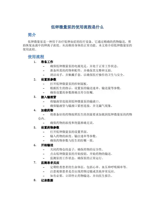 低钾微量泵的使用流程是什么