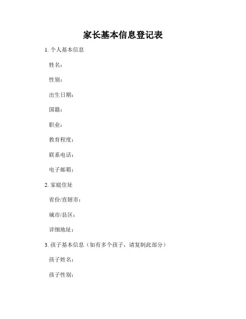 家长基本信息登记表