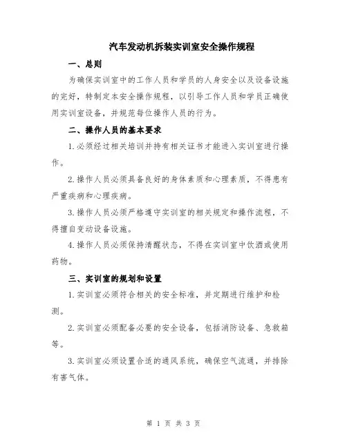 汽车发动机拆装实训室安全操作规程