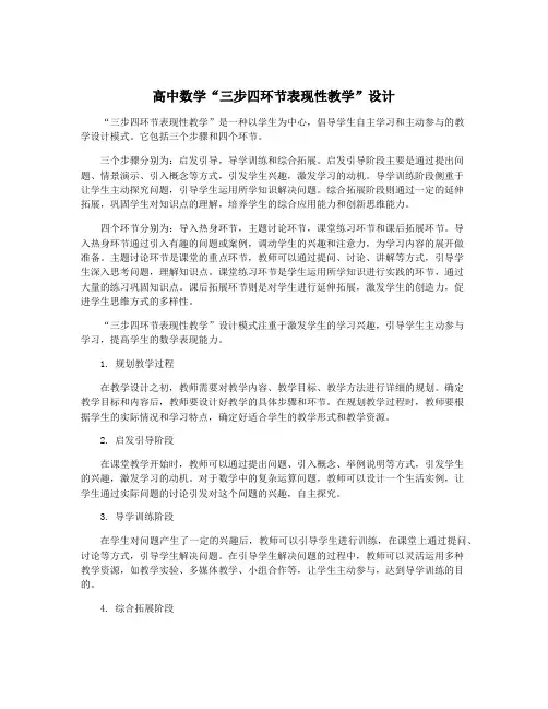 高中数学“三步四环节表现性教学”设计
