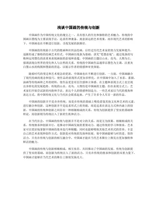 浅谈中国画的传统与创新