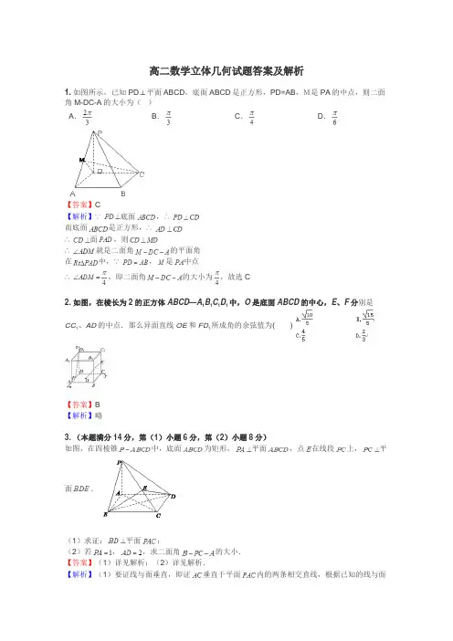 高二数学立体几何试题答案及解析
