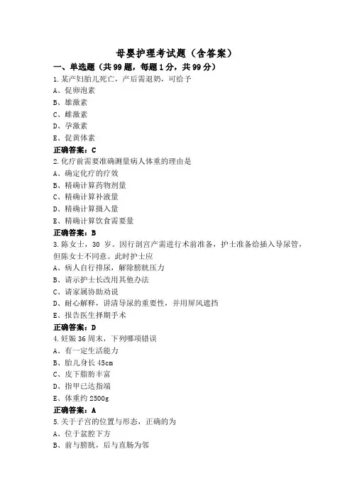 母婴护理考试题(含答案)