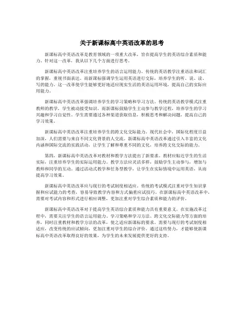 关于新课标高中英语改革的思考