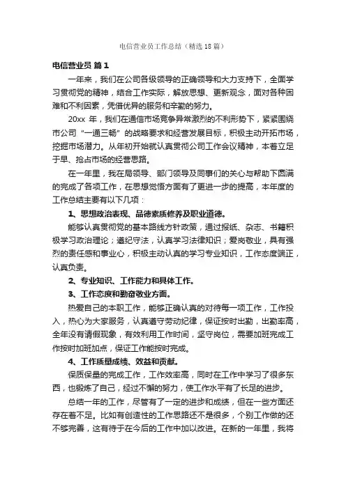 电信营业员工作总结（精选18篇）