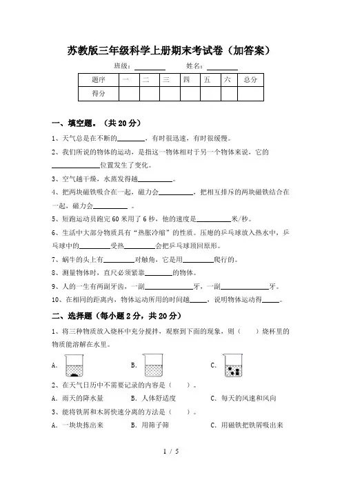 苏教版三年级科学上册期末考试卷(加答案)