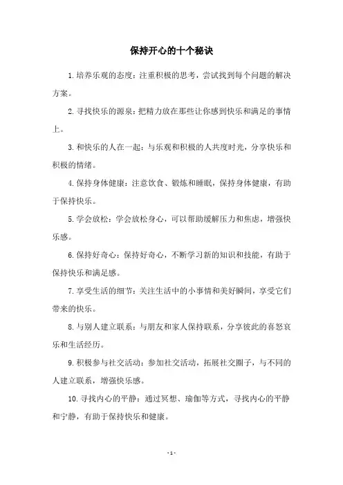 保持开心的十个秘诀