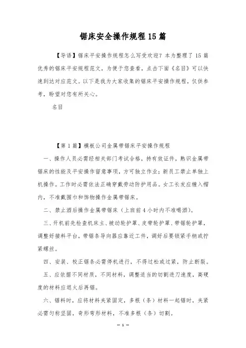 锯床安全操作规程15篇
