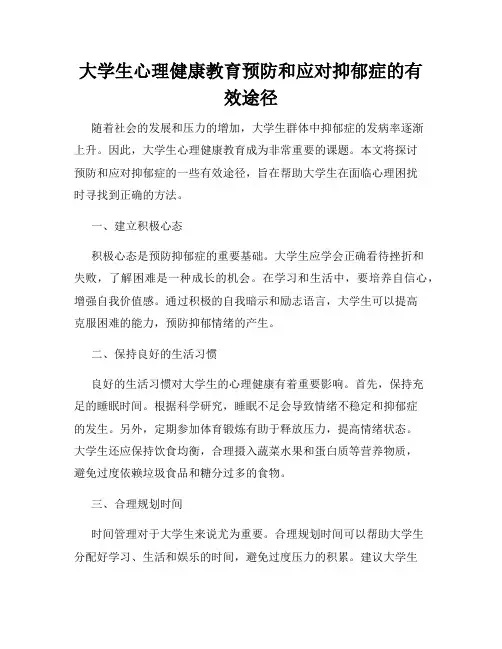 大学生心理健康教育预防和应对抑郁症的有效途径