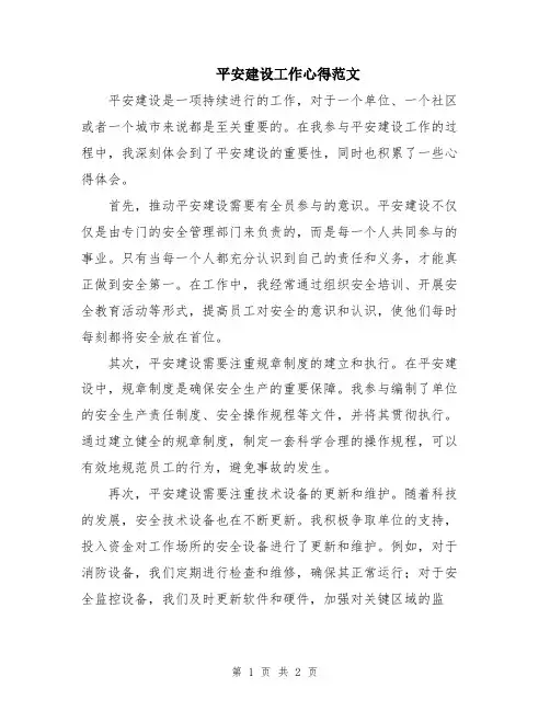平安建设工作心得范文