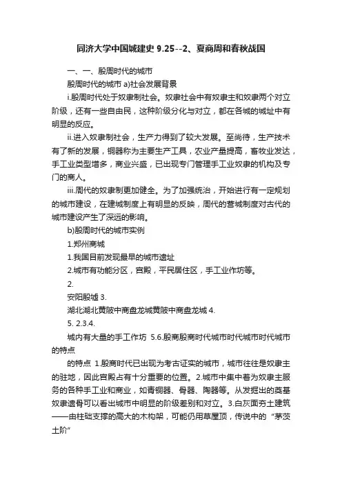 同济大学中国城建史9.25--2、夏商周和春秋战国