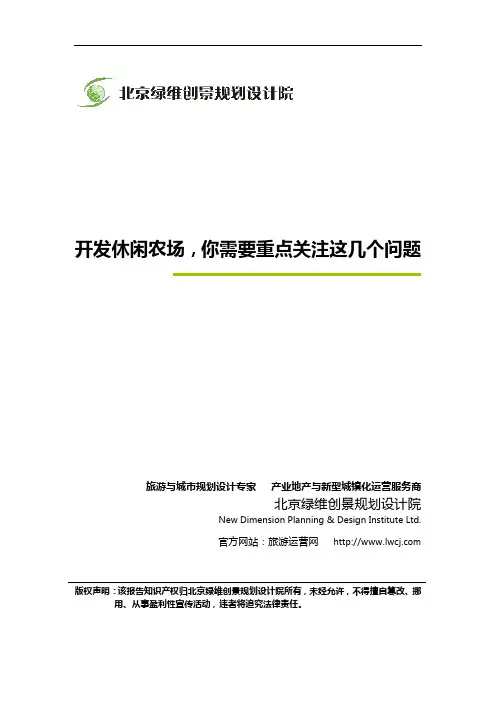 开发休闲农场,你需要重点关注这几个问题