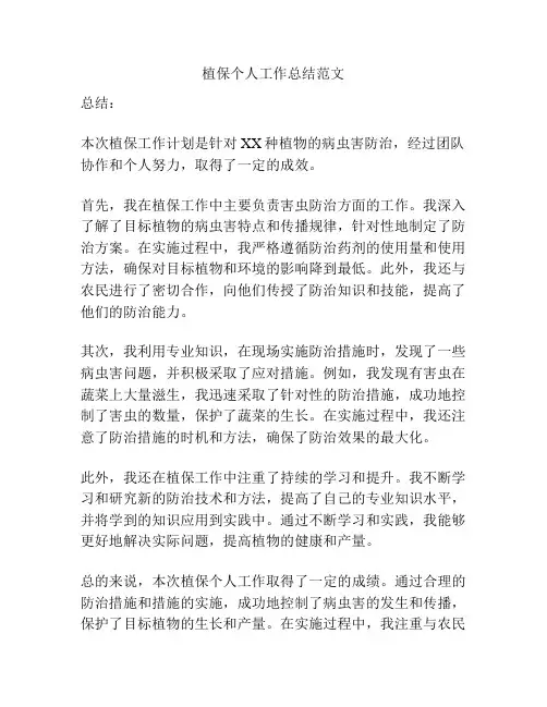 植保个人工作总结范文